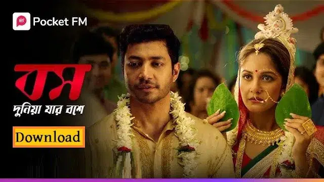 বস দুনিয়া যার বসে মুভি